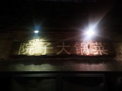 门面-院子餐厅·大锅菜·老杭帮(桥西直街店)