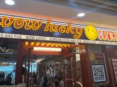 -WOW LUCKY创意韩料(龙阳广场店)
