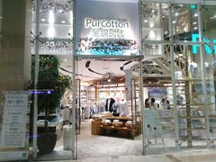 -Purcotton全棉时代(中航城天虹购物中心)