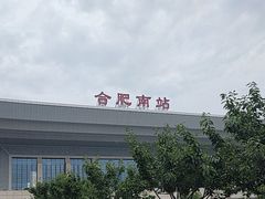 -合肥南站
