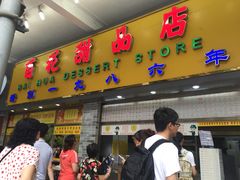 门面-百花传统甜品店(原址店)