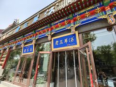 -老三羊汤(西大街店)