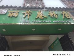 -丽芹豆粉店
