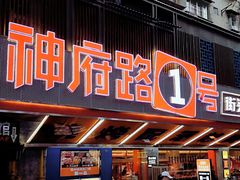 -神府路壹号·海鲜烧烤·砂锅粥·锅物(三坊七巷店)