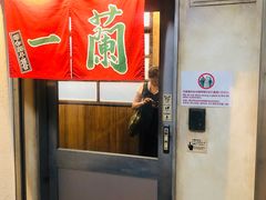 -一兰拉面(新宿中央东口店)