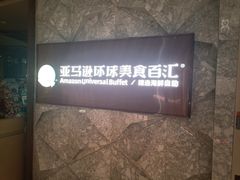 -亚马逊蒸汽活海鲜自助(LCM置汇旭辉广场店)