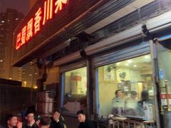 -巴蜀飘香川菜馆(无锡大饭东湖滨路酒吧街店)
