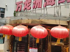 -万龙洲海鲜(安定门店)
