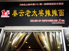 门面-秦云老太婆摊摊面(磁器口店)