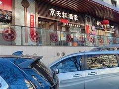 -京天红酒家(虎坊路店)