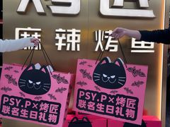 -烤匠麻辣烤鱼(观音桥大融城店)