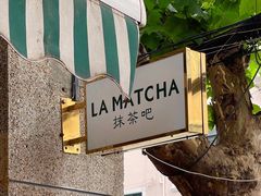 -LA MATCHA抹茶吧(进贤路店)