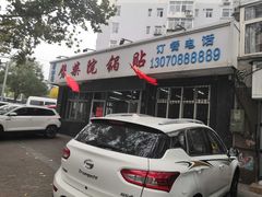 -劈柴院锅贴(沈阳路店)