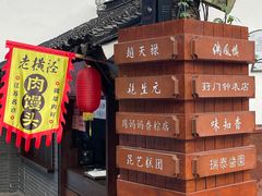 -葑门横街