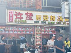 -许佳后安粉汤店
