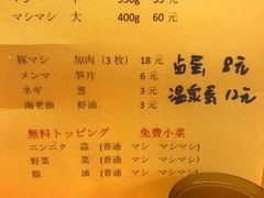 菜单-拉面莊夢語＆中华料理八椿
