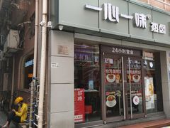 门面-一心一味(向西店)