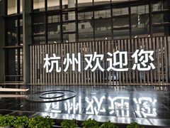 -杭州萧山国际机场