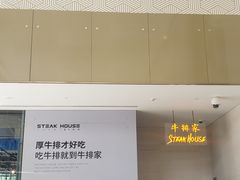 -牛排家(北京长安街英皇集团中心店)