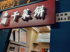 门面-裕丰西湖干菜饼