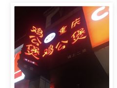 -二楼老店重庆鸡公煲(真光路店)
