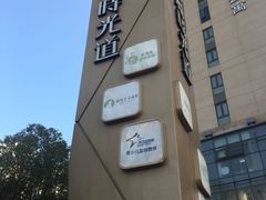 -东原时光道(秦园中路店)