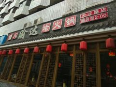 门面-重庆渝达老火锅(春熙路店)