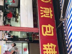 门面-求生煎包(武夷小区店)