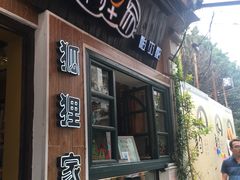 门面-狐狸家·酸奶酪专门店(平江路店)