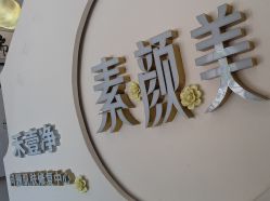 -禾壹净·素颜美问题肌肤修护中心