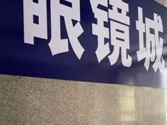 -三叶眼镜城批发市场(上海火车站店)