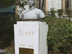 -上海蔡元培故居陈列馆