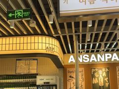 -安又胖韩国烤肉(泰达永旺店)