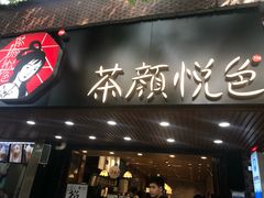 门面-茶颜悦色(登高路上店)