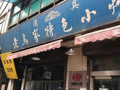 门面-老乌家特色小炒泡馍(大皮院店)