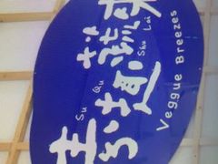 -轻蔬不用等·素食(江苏路店)
