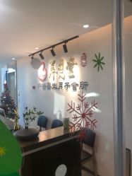 点击看大图 -养月堂中医养生月子会所(中心妇产店)