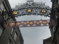-鲜鱼口老字号美食街