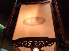 -佬麻雀·新湘菜(珠海金发购物中心店)