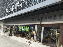 -鸡毛兑糖·尚宴(鄞州水街店)