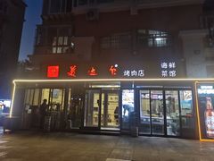 -美达尔烧烤(银川东路店)