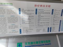 -北京德尔康尼骨科医院