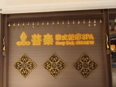 -菩泰·泰式草本按摩SPA(国大城市广场店)