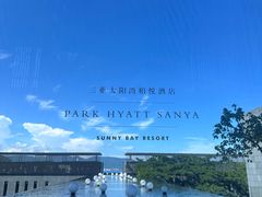 -三亚太阳湾柏悦酒店