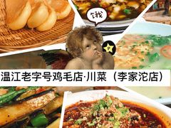-鸡毛店·川菜(李家沱店)