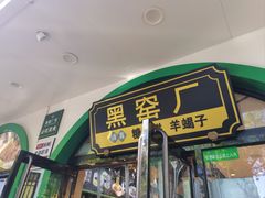 -黑窑厂糖油饼烤鸭·清真菜(旗舰店)