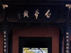 -白帝城·瞿塘峡景区