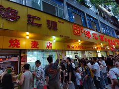 -海汇源老烧麦店(东大街总店)