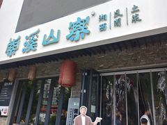 -索溪山寨·湘西饮食文化博物馆(标志门店)