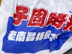 -子固路老南昌拌粉(凯德星贸店)